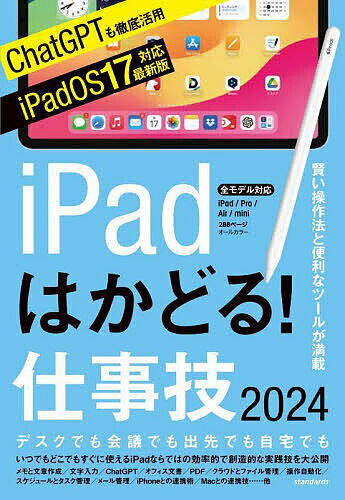 iPadはかどる!仕事技2024【1000円以上送料無料】