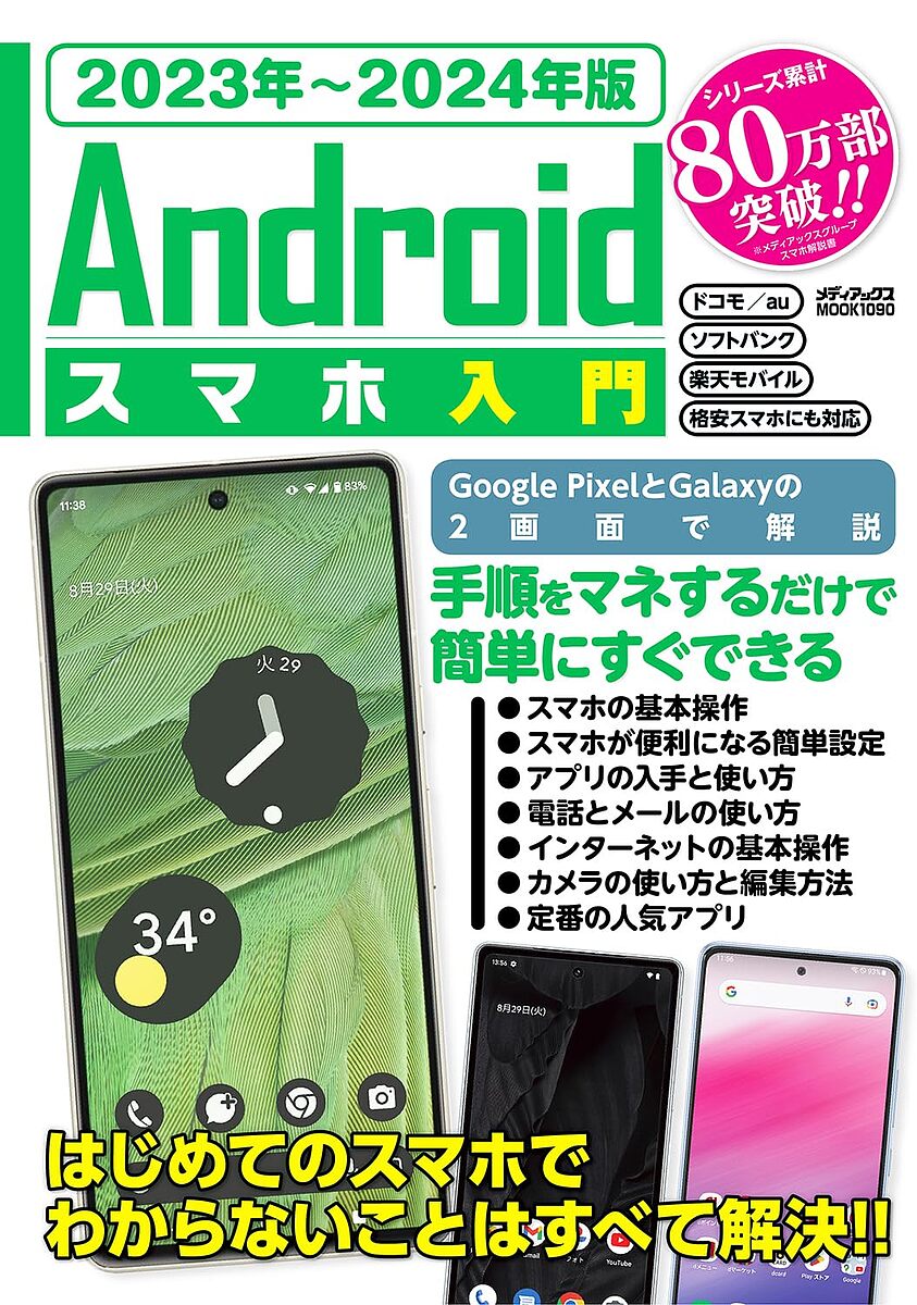 Androidスマホ入門 2023年～2024年版【1000円以上送料無料】