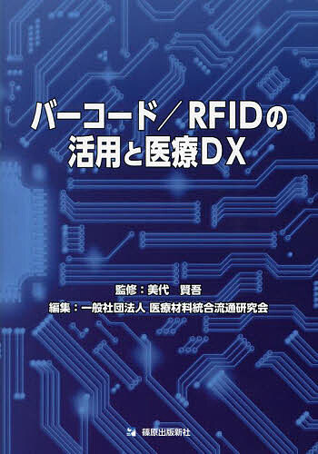 バーコード/RFIDの活用と医療DX／美代賢吾／医療材料統合流通研究会【1000円以上送料無料】