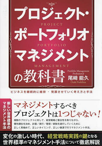 プロジェクト・ポートフォリオマネジメントの教科書 ビジネスを継続的に維持・発展させていく考え方と手法／尾崎能久【1000円以上送料無料】