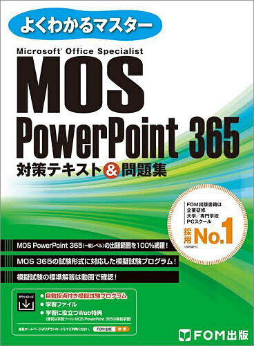 MOS PowerPoint 365対策テキスト&問題集 Microsoft Office Specialist【1000円以上送料無料】