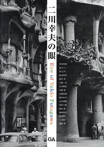 【送料無料】二川幸夫の眼／伊東豊雄／二川由夫／二川幸夫