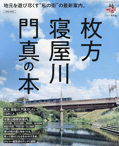 枚方 寝屋川 門真の本 地元を遊び尽くす“私の街”の最新案内。／旅行【1000円以上送料無料】