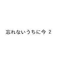 平装（征文） - 【送料無料】忘れないうちに今 2