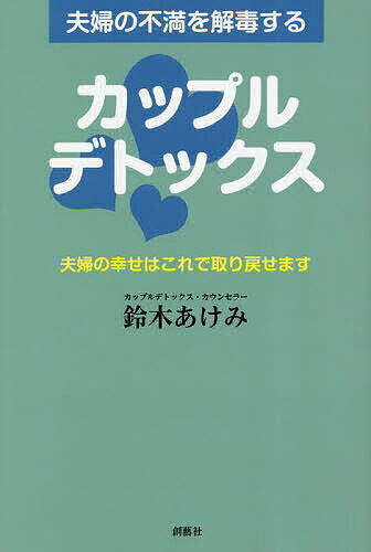 【送料無料】夫婦の不満を解毒するカップルデトックス 夫婦の幸せはこれで取り戻せます／鈴木あけみのサムネイル