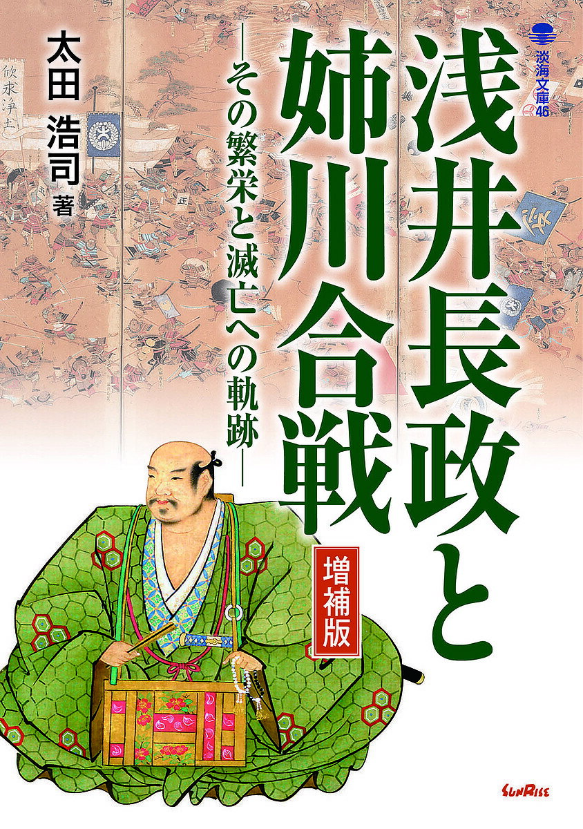 【送料無料】浅井長政と姉川合戦 その繁栄と滅亡への軌跡／太田浩司