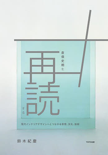 倉俣史朗を再読する 現代インテリアデザインへとつながる思想、文化、技術／鈴木紀慶【1000円以上送料無料】