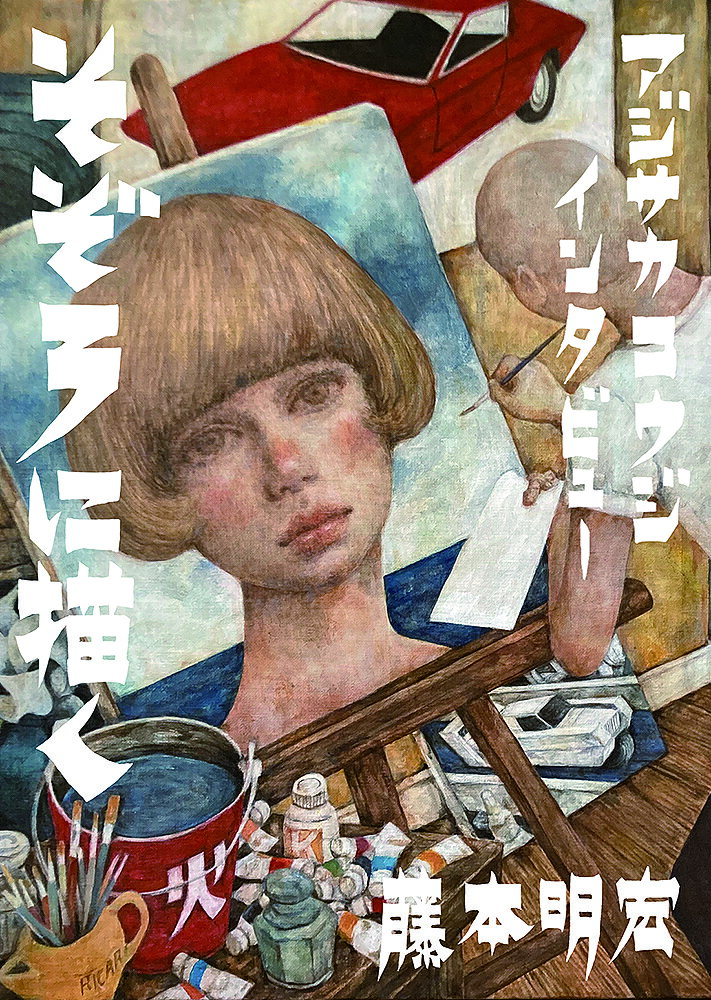 【送料無料】そぞろに描く アジサカコウジインタビュー／藤本明宏／アジサカコウジ