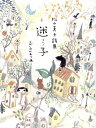 迷子 松山真子詩集/松山真子/こがしわかおり【1000円以上送料無料】