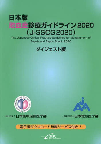 日本版敗血症診療ガイドライン2020〈J-SSCG2020〉 ダイジェスト版【1000円以上送料無料】