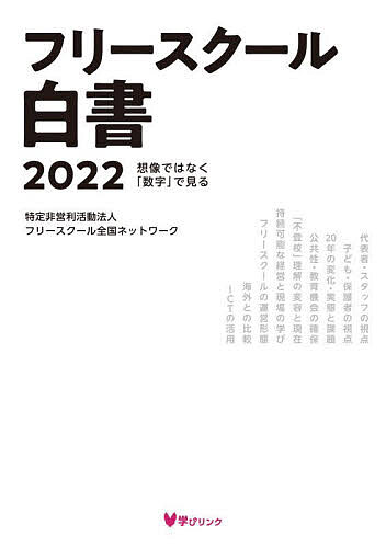 著者フリースクール全国ネットワーク(編)出版社学びリンク発売日2023年09月ISBN9784908555671ページ数255Pキーワードふりーすくーるはくしよにせんにじゆうにふりー／すく フリースクールハクシヨニセンニジユウニフリー／スク ふり−／すく−る／ぜんこく／ね フリ−／スク−ル／ゼンコク／ネ9784908555671内容紹介〇フリースクールの「本当の姿」がわかる唯一の全国調査「学校外の居場所・学び場」として認識される日本のフリースクール。その名が社会で一般化されたものの、実際の「中身」を知る人は多くありません。今回、約180の多角的で詳細なアンケート項目から、実際の活動内容、特徴、課題だけでなく、代表者、スタッフ、子ども、保護者のリアルな評価、実際の様子が見えてきます。〇調査結果を見やすくグラフ化、詳細な分析とわかりやすい解説調査の全集計結果のほか、特に注目すべき項目をグラフ化。結果をわかりやすく読み取ることができるほか、20年前調査との比較・分析をわかりやすく解説しています。〇フリースクール初心者でも安心。基本情報、特徴や課題なども整理フリースクール初心者の方でも読み進められるように、フリースクールの基本情報、特徴、現在の状況や課題を整理しています。〇各分野の委員による詳細な分析フリースクール関係者、大学関係者、研究者、マスコミ関係者による視点からの詳細な分析が行われています。フリースクールの特徴や魅力、20年の変化、現在抱えている課題などが見えてきます。〇不登校支援のあり方、多様な学びを広げていく手掛かりにフリースクールは不登校の子どもたちの重要な居場所を担っているだけでなく、子どもを中心とした主体的な学び・育ちをつくる場でもあります。子どもを中心に据えた多様で新しい学びを社会に広げていくための手がかりとして、本書を活用することができます。（調査からわかる主な内容）・子どもたちの状況（満足度、スタッフとの関係、自身の変化、課題など）・保護者の状況（満足度、保護者自身の変化、課題など）・スタッフの状況（仕事内容、やりがい、給与・待遇、課題など）・団体の運営主体や活動属性、財政規模、人数規模など）・活動内容の割合（教科学習、体験活動、スポーツ、仕事体験など）・団体と学校との関係（出席扱い、活動報告、学校との並行利用など）・団体で行われている教育活動（学習状況、ICTの活用など）ほか全178項目※本データはこの商品が発売された時点の情報です。目次第1章 フリースクールの現状と調査の背景（「フリースクール全国調査」の目的/2003年調査とは何だったのか/2022年調査の目的は何か/調査結果の客観的評価/どんな見方、活用の仕方ができるのか/フリースクールが抱える課題/まとめ）/第2章 フリースクール全国調査（ダイジェスト報告）（調査概要/代表者調査/スタッフ調査/子ども調査/保護者調査）/第3章 委員の視点から見えるフリースクールのいま85（「不登校」理解の変容と現在/フリースクールの経営と現場で生まれている学び/フリースクール等の運営形態の変化/海外のフリースクールから見た日本のフリースクール・2003年調査からの変化/フリースクールにおけるICTの活用のこれから—多様な学びの保障のために）