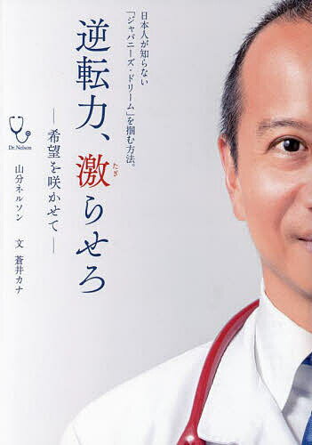 【送料無料】逆転力、激らせろ 希望を咲かせて 日本人が知らない「ジャパニーズ・ドリーム」を掴む方法。／山分ネルソン／蒼井カナ