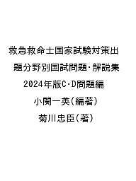 【送料無料】救急救命士国家試験対策出題分野別国試問題・解説集 2024年版C・D問題編／小関一英／菊川忠臣