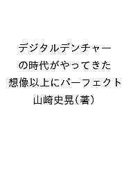 デジタルデンチャーの時代がやってきた 想像以上にパーフェクト／山崎史晃【1000円以上送料無料】