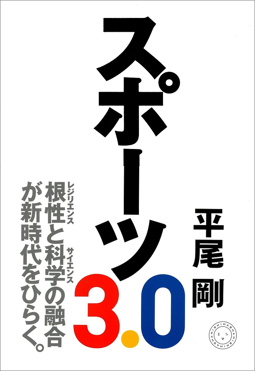 【送料無料】スポーツ3.0／平尾剛