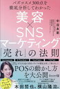 美容×SNSマーケティング「売れ」の法則 バズコスメ300点を徹底分析してわかった／中谷友里【1000円以上送料無料】