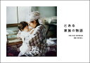 とある家族の物語/田中耕三郎/と日記田中成人【1000円以上送料無料】