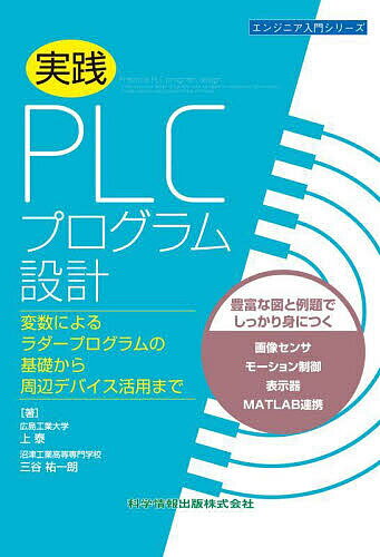 【送料無料】実践PLCプログラム設計 変数によるラダープログラムの基礎から周辺デバイス活用まで／上泰／三谷祐一朗