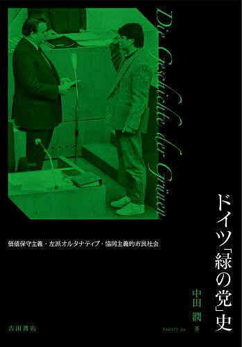 著者中田潤(著)出版社吉田書店発売日2023年09月ISBN9784910590127ページ数363，121Pキーワードどいつみどりのとうしかちほしゆしゆぎ ドイツミドリノトウシカチホシユシユギ なかた じゆん ナカタ ジユン9784910590127内容紹介「新しい社会運動」はいかにして「緑の党」へと転化していったのか。各史資料やインタビューを基に、1970年代からドイツ再統一期までの歴史を丹念に描く。"緑"の勢力の結集、連邦政党の成立、躍進、党内対立、混迷、解党的再編…。※本データはこの商品が発売された時点の情報です。