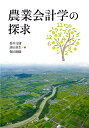 農業会計学の探求/香川文庸/珍田章生/保田順慶【1000円以上送料無料】