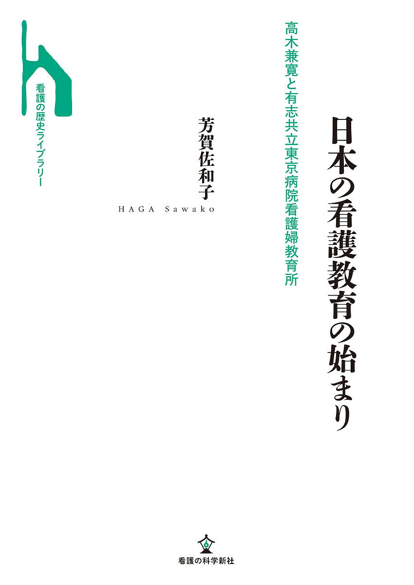 日本の看護教育の始まり 高木兼寛と有志共立東京病院看護婦教育所／芳賀佐和子【1000円以上送料無料】