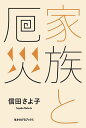 家族と厄災/信田さよ子【1000円以上送料無料】