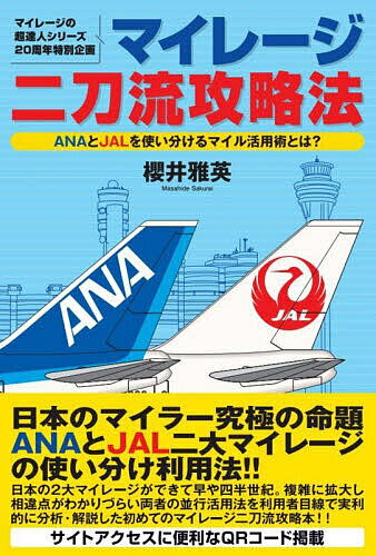 マイレージ二刀流攻略法 マイレージの超達人シリーズ20周年特別企画 ANAとJALを使い分けるマイル活用術とは?／櫻井雅英【1000円以上送料無料】のサムネイル