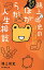 鴻上尚史のおっとどっこいほがらか人生相談 息苦しい「世間」を楽に生きる処方箋/鴻上尚史【1000円以上送料無料】 1,595円