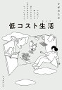 低コスト生活(ライフ) がんばって働いている訳じゃないのに、なぜか余裕ある人がやっていること。／かぜのたみ【1000円以上送料無料】