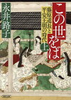 この世をば 藤原道長と平安王朝の時代 上／永井路子【1000円以上送料無料】