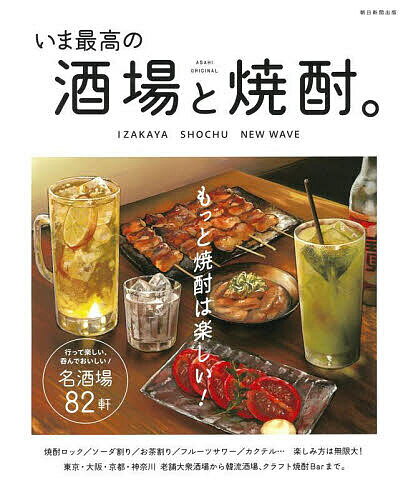 いま最高の酒場と焼酎 もっと焼酎は楽しい!／朝日新聞出版／旅行【1000円以上送料無料】