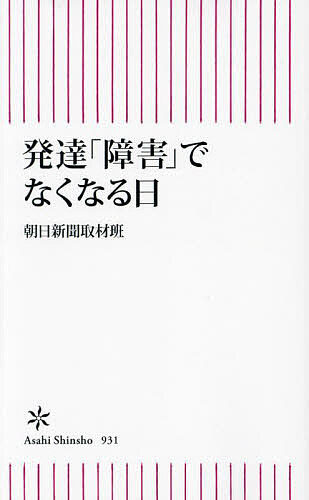 発達「障害」でなくなる日／朝日新聞取材班【1000円以上送料無料】