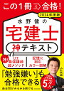 この1冊で合格!水野健の宅建士神テキスト 2024年度版／水野健【1000円以上送料無料】