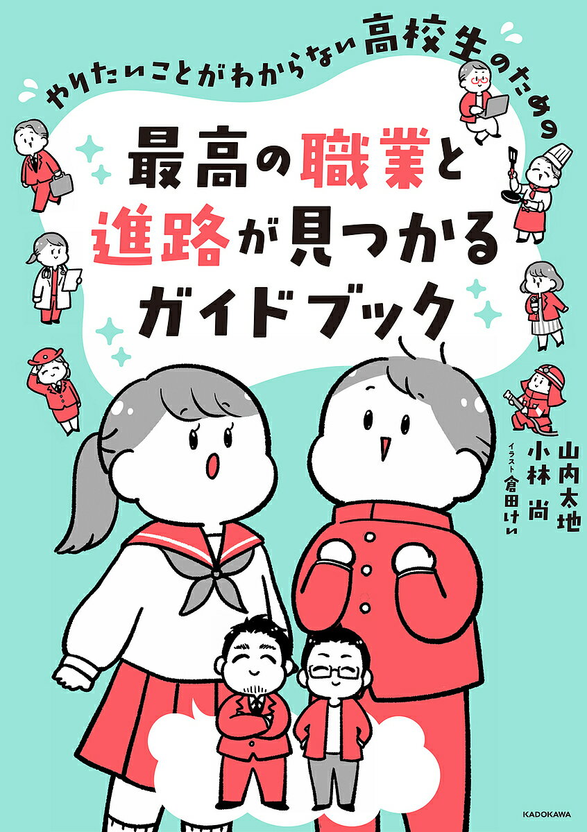 【送料無料】やりたいことがわからない高校生のための最高の職業と進路が見つかるガイドブック/山内太地/小林尚/倉田けい