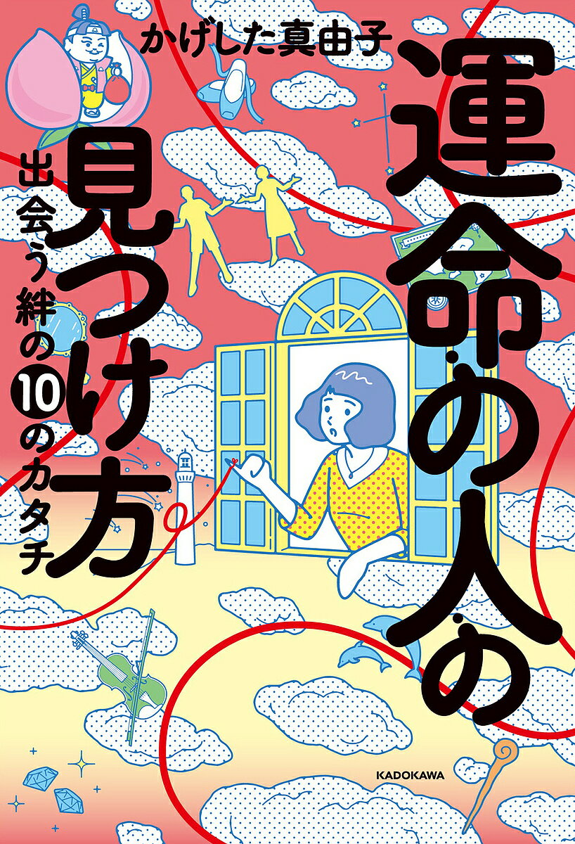 運命の人の見つけ方 出会う絆の10のカタチ／かげした真由子【1000円以上送料無料】