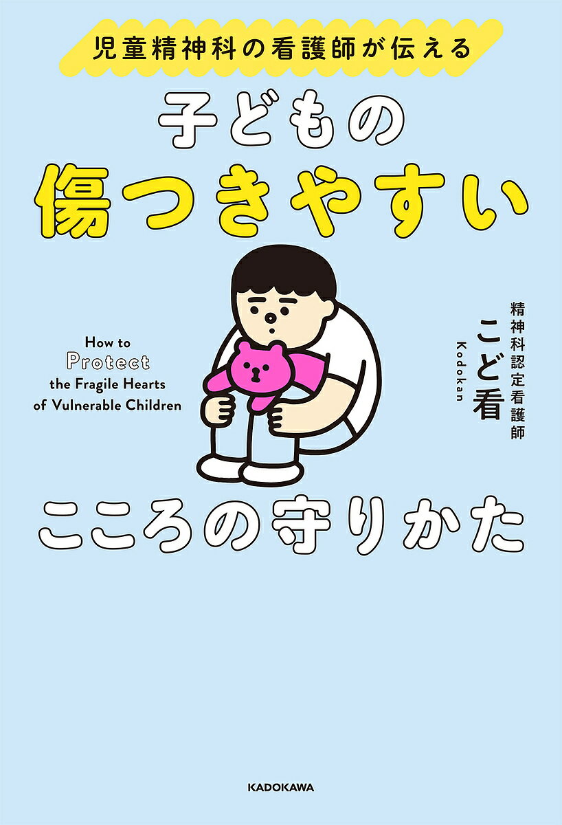 子どもの傷つきやすいこころの守りかた 児童精神科の看護師が伝える／こど看【1000円以上送料無料】