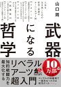 楽天bookfan 2号店 楽天市場店武器になる哲学 人生を生き抜くための哲学・思想のキーコンセプト50／山口周【1000円以上送料無料】