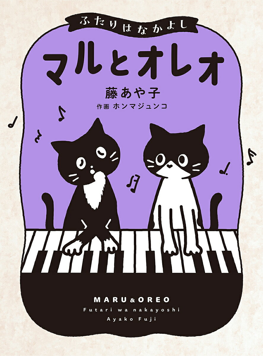 マルとオレオ ふたりはなかよし／藤あや子／ホンマジュンコ【1000円以上送料無料】