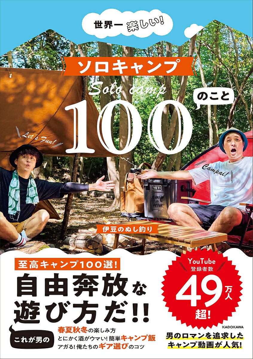 世界一楽しい!ソロキャンプ100のこと／伊豆のぬし釣り【1000円以上送料無料】