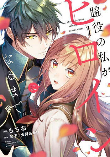 ※商品画像はイメージや仮デザインが含まれている場合があります。帯の有無など実際と異なる場合があります。著者もちお(漫画) 琴子(原作) 火野あかり(原作)出版社KADOKAWA発売日2023年11月ISBN9784046830616ページ数169Pキーワードわきやくのわたしがひろいんになる ワキヤクノワタシガヒロインニナル もちお ことこ ひの あかり モチオ コトコ ヒノ アカリ BF58779E9784046830616内容紹介謎のダンジョンで目が醒めたルイは、魔物から助けてくれたクロードと出会い、人気乙女ゲームの舞台である「神の塔」に異世界転移したことに気づく。もう一人の転移者マユには、ヒロインの証である刻印があった。しかしルイは刻印もなければ魔法も使えない。元の世界に戻るため、マユに虐げられながらもお荷物モブとして同行するルイ。そんな中、攻略対象と心を通わせていくルイにもヒロインの刻印が現れ始め──！？迷宮ダンジョンでヒロインに成り代わる！？大逆転ラブファンタジー開幕。※本データはこの商品が発売された時点の情報です。