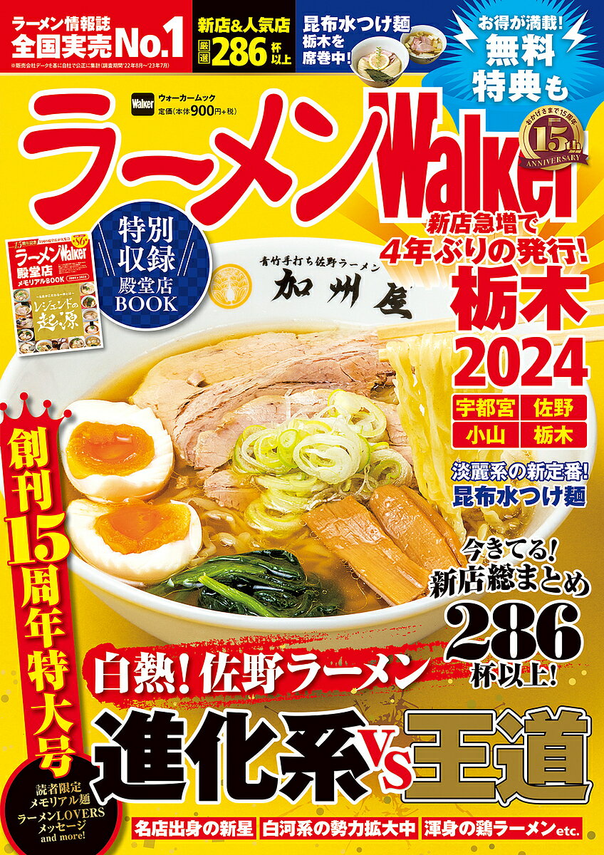 ラーメンWalker栃木 2024／旅行【1000円以上送料無料】