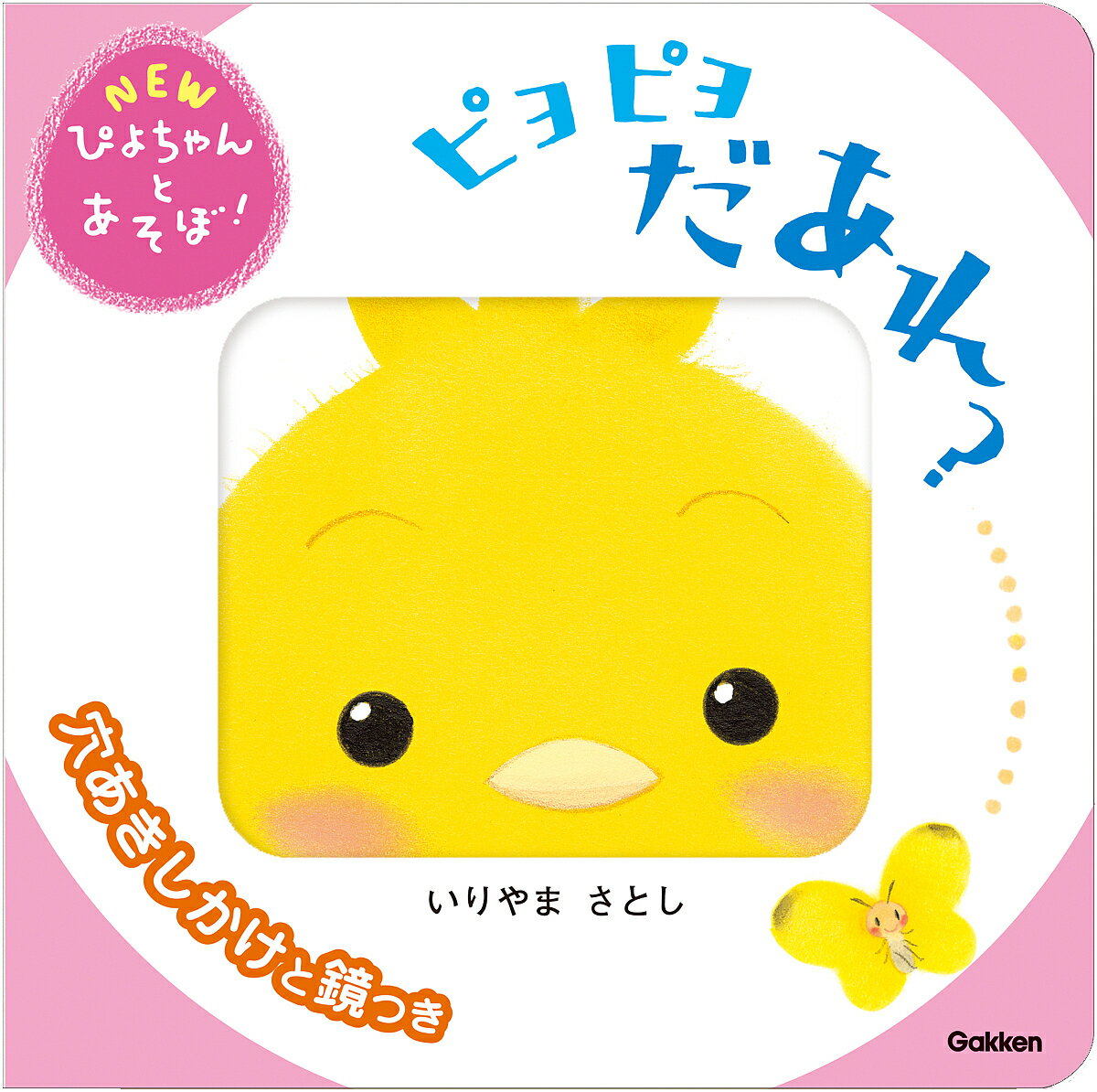 Picture-Book - 【送料無料】ピヨピヨだあれ?／いりやまさとし／子供／絵本