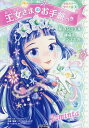 王女さまのお手紙つき 3/ポーラ・ハリソン/チーム151E☆/ajico【1000円以上送料無料】