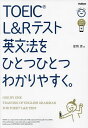 著者富岡恵(著)出版社Gakken発売日2023年11月ISBN9784053058300ページ数134PキーワードTOEIC とーいつくえるあんどあーるてすとえいぶんぽうお トーイツクエルアンドアールテストエイブンポウオ とみおか めぐみ トミオカ メグミ9784053058300内容紹介★シリーズ累計900万部突破の「ひとつひとつ」シリーズのTOEIC(R) L&Rテスト対策版★イラスト満載の解説＆豊富な練習問題で、英文法の超基礎からPart 5＆6攻略のコツまでわかる！TOEIC L&Rテストで600〜730点をめざす人におすすめ！ TOEIC英文法入門書の新定番！！ ……………………………………………………………………………………本書の特長[FEATURES]01 TOEIC攻略にほんとうに必要な英文法をやさしい文章とイラスト、図解で解説！02 基本の解説+EXERCISE（練習問題）の1レッスン2ページ完結だからつまずかない！ 03 豊富な練習問題+くわしい別冊・解答解説でPart 5＆6の解き方もわかる！04 音声はスマホでかんたん再生！ 誌面の二次元コードやMP3ダウンロードなどさまざまな使用スタイルに対応！05 音声はイギリス英語、アメリカ英語の2種類を用意！ イギリス発音にも強くなれる！！ ……………………………………………………………………………………■はじめての人も、もう一度の人も超基礎からやさしく学べる！ TOEIC L&R テストで600〜730点をめざすみなさんにとって、ほんとうに必要な英文法を、やさしい文章とイラスト・図解で解説しています。内容を厳選して、1テーマ基本2ページで展開しているので、無理なく、効率よく学習できます。■本番レベルの「練習問題」とくわしい解説で実戦力が身につく！ 章ごとの「EXERCISE」、まとまりごとに復習できる「実戦テスト」、巻末の「模擬試験」など本番しベルの練習問題を豊富に収録しています。解答はすべて別冊に収録。問題を再掲した上で、くわしい解説をしているので、別冊だけを取り外して学習することもできます。 ■スマホで簡単！音声再生リスニングのトレーニングもできる！ EXERCISE、実戦テスト、模援試験の正解英文を読み上げた音声を用意しています。音声は、スマホ（各ページの二次元コードまたはアプリから）で聞くことができます。PCで聞きたい方のために、MP3形式の音声も無料でダウンロードいただけます。また、AI英語教材 abceed での音声再生にも対応しています。音声を使って、音読などのトレーニングをすることで、リスニング力の基礎を養うことができます。英語音声はイギリス英語とアメリカ英語の2種類を用意しています。■申し込み方法から問題の形式までTOEICRL&R テストの概要もわかる！ 本番の冒頭に「受験パーフェクトガイド」を掲載しています。申し込み方法、問題の概要、テスト前日、当日のシミュレーションなど、はじめて受験する人でもわかるように、やさしく、ていねいに解説しています。※本データはこの商品が発売された時点の情報です。目次名詞とは/動詞とは/形容詞とは/副詞とは/代名詞とは/助動詞とは/前置詞とは/そのほかの前置詞/接続詞とは/そのほかの接続詞/前置詞と接続詞のちがい/現在形とは/現在進行形とは/現在完了形とは/現在完了進行形とは/過去形とは/過去形と現在完了形のちがい/過去進行形とは/過去完了形とは/過去完了進行形とは〔ほか〕