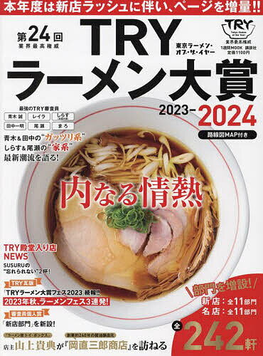 第24回業界最高権威TRYラーメン大賞 2023-2024／講談社／旅行【1000円以上送料無料】