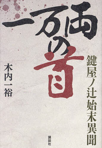 【送料無料】一万両の首 鍵屋ノ辻始末異聞／木内一裕