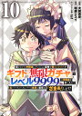 信じていた仲間達にダンジョン奥地で殺されかけたがギフト『無限ガチャ』でレベル9999の仲間達を手に入れて元パーティーメンバーと世界に復讐&『ざまぁ!』します! ...