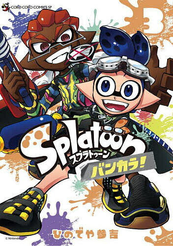 【送料無料】Splatoonバンカラ! 3／ひのでや参吉