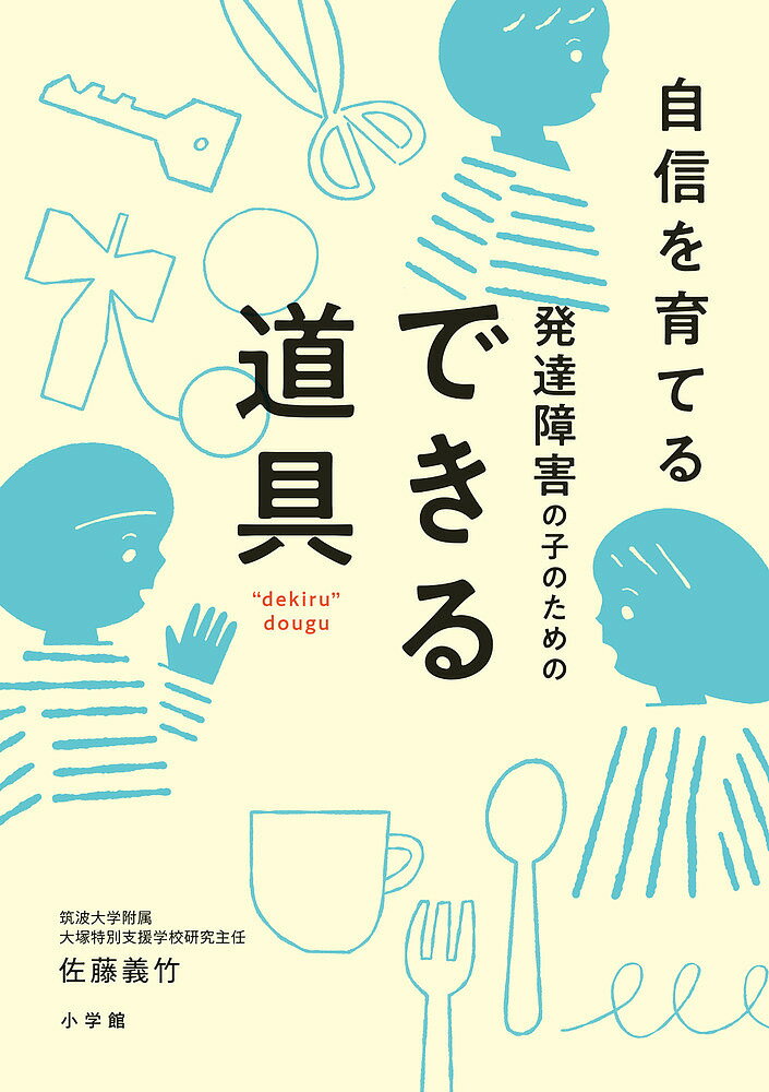 著者佐藤義竹(著)出版社小学館発売日2023年11月ISBN9784093115407ページ数95Pキーワード子育て しつけ はつたつしようがいのこのための ハツタツシヨウガイノコノタメノ さとう よしたけ サトウ ヨシタケ9784093115407内容紹介発達障害の子が直面する課題を助ける道具 特別支援教育では「手立て」をとても大切にしていると筑波大学大塚特別支援学校研究主任の佐藤義竹先生は言います。 手立てとは、「子どもが○○することができる」ために配慮されるもの。それは言葉かけであったり、教材教具までさまざまです。 本書はそうした視点をもって「手立て」のひとつである道具をを紹介しています。 また2024年4月1日より施行される「合理的配慮の義務化」を意識したつくりにもなっています。 合理的配慮とは、障害児者が健常者と平等（あるいは公平）な機会を得られるよう配慮されること。障害者差別解消法に定められており、これまでは努力義務だったが、2024年4月1日より「義務化」に変わり、すべての事業所に適用されるものです。 障害のあるなしにかかわらず、手立てのひとつである道具は、多くの人の生活を支えてくれるはずだという佐藤先生のメッセージがつまった内容となっています。 【編集担当からのおすすめ情報】 ・発達障害の子のための道具100点以上を紹介しています。幅広い選択肢を提供する本です。・情報も「よりよく生きるための道具」。就学先や福祉サービスの情報をわかりやすく発信するコラムページも充実しています。※本データはこの商品が発売された時点の情報です。目次1 身のまわりのこと（食べこぼしが少なくなる/体や手を上手に洗える/忘れ物が少なくなる/イライラを自分で調整/学校で忘れ物が少なくなる/モノの管理がしやすくなる/「できたね」の言葉が増える/見通しがつくようになる1/見通しがつくようになる2）/2 指先・手先、運動のこと（上手に切れた！/カッターで切れた！/けん玉遊びが楽しくなる/ボール遊びがおもしろくなる）/3 コミュニケーションのこと（発信が楽しくなる/できた！夢中になれた/協力しあって楽しく遊ぶ/遊びながら、文字や言葉に親しむ/「聞く」「話す」を楽しく/いろいろな方法で伝える/自分も、まわりも喜ぶ）/4 学習のこと（鉛筆が持ちやすく、削りやすくなる/書きやすくなるノート/のりで、うまく貼れた！/書くのが楽しくなる1/書くのが楽しくなる2/読みやすくなる/文字や数がおもしろくなる）