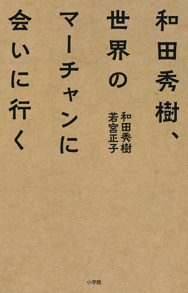 和田秀樹、世界のマーチャンに会いに行く／和田秀樹／若宮正子【1000円以上送料無料】